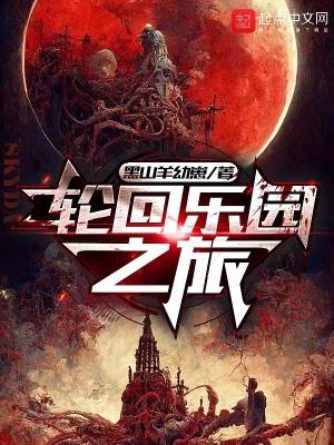 轮回乐园 游戏
