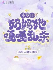 斗罗奶爸系统