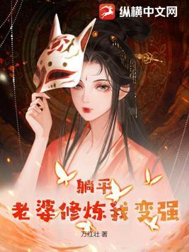 躺平老婆修炼我变强删减部分