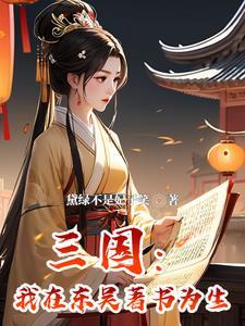 穿成孙权宠妾(三国)