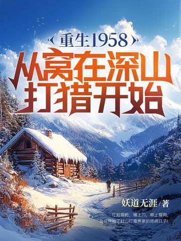 重生1958从窝在深山打猎开始动漫完整版