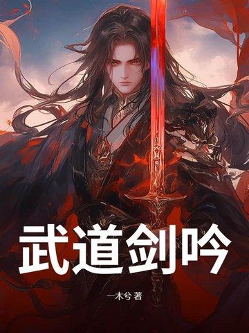 武道一剑