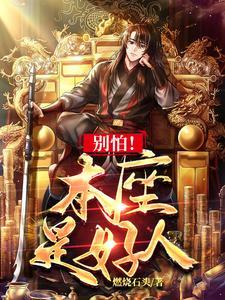 姑娘别怕我不是什么好人