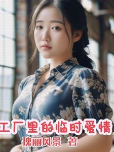 工厂里的临时夫妻连续剧