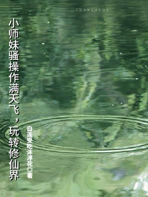 小师妹修真日常 作者秃驴不是和尚