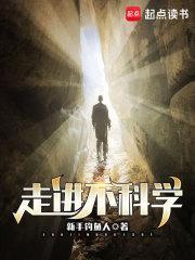 走进不科学 荒木