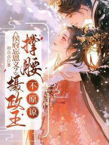 侯府宠妾