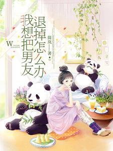 怎么把男朋友推倒