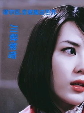 萌学园之穿越