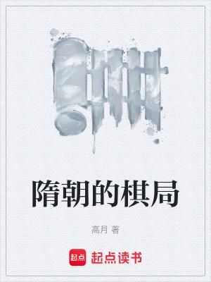 隋朝的时期