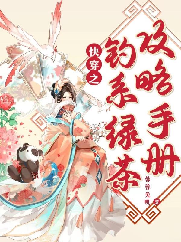 快穿钓系女主