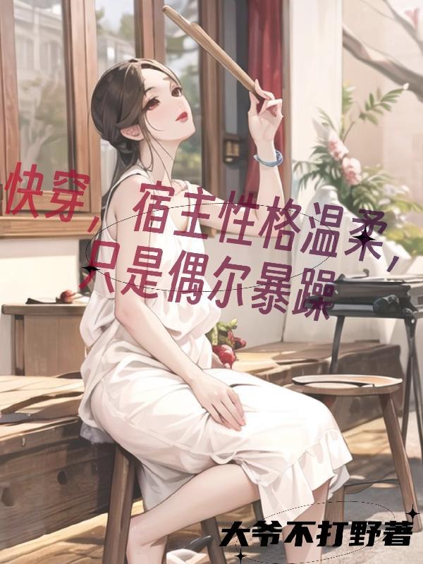 快穿文宿主变态型的