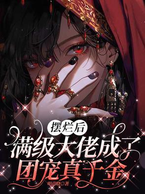 摆烂后