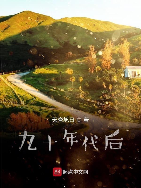 九十年代啥意思