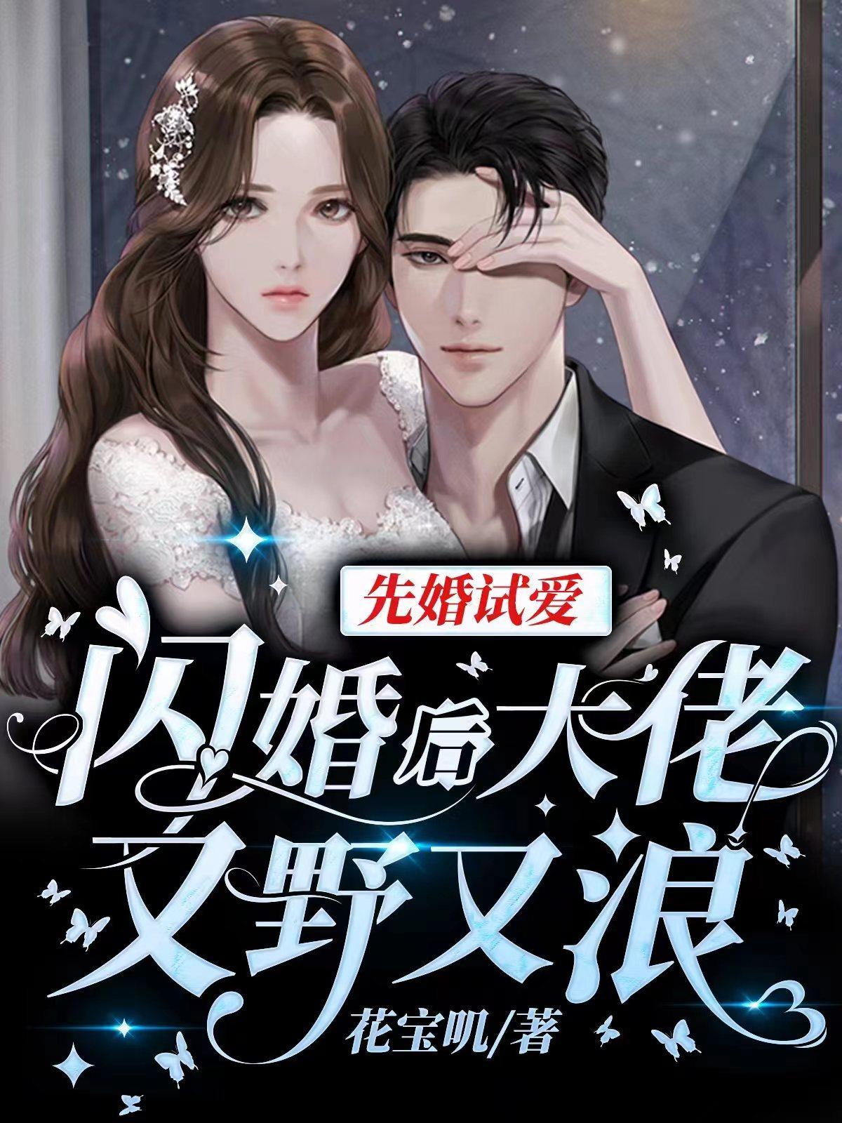 闪婚老公先宠后爱
