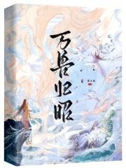 万兽归笼的搞笑的说说