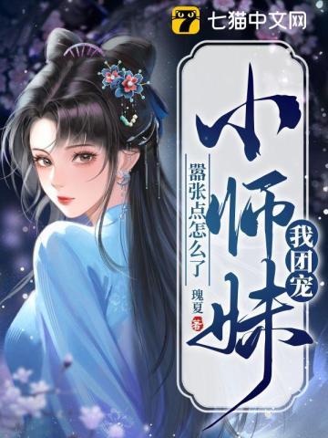 我团宠小师妹嚣张点怎么了百度百科