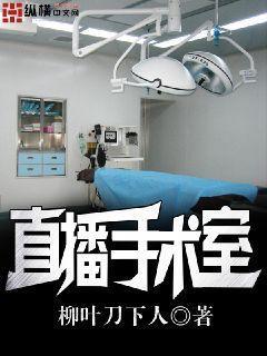 手术直播间123