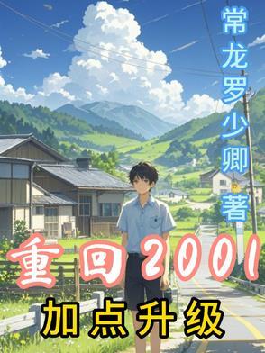 重生回到2001年的