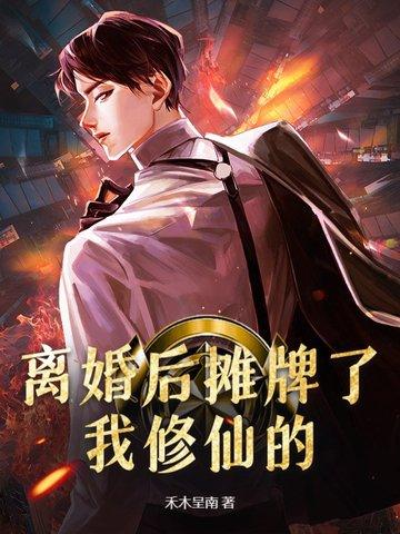 离婚后摊牌了