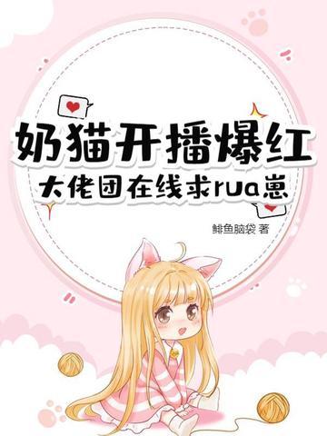 奶猫v4hjcom