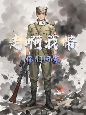 走我带你回家文字图片