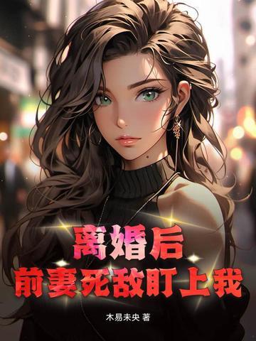离婚后前妻成了债主百度百科