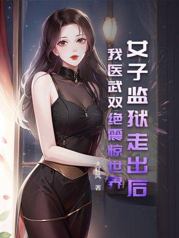 女子监狱表演