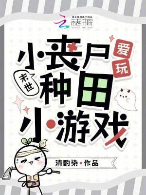 末世小丧尸爱玩种田