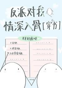反派对我情深入骨 番外