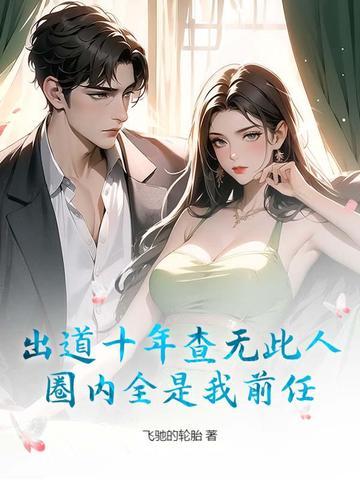 出道十年查无此人