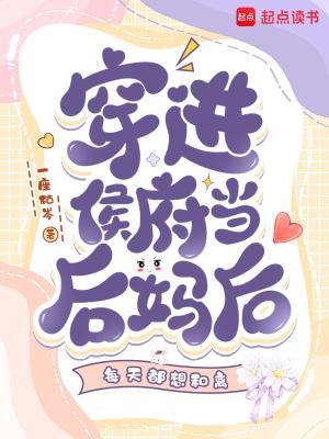 穿越后喜当后妈