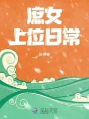庶女上位攻略