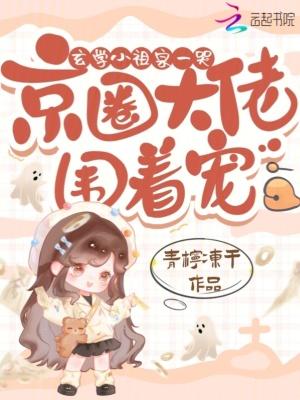 玄学之小祖宗卡尺