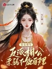 重生贵女是个狠角色