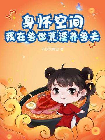 我在兽世中求生