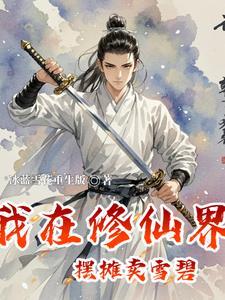 我在修仙界开店的日子免费