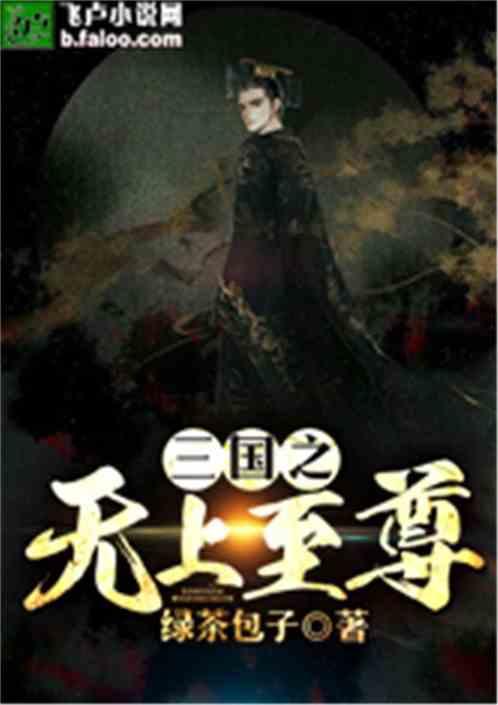 三国之无上至尊顶点