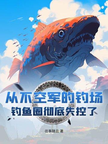 空军 钓鱼