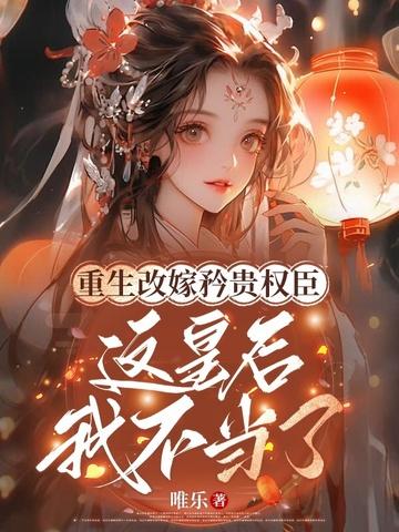 重生这种事皇后娘娘改嫁了