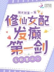 修仙女配的推荐