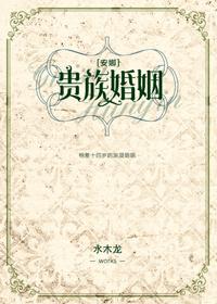 贵族婚约