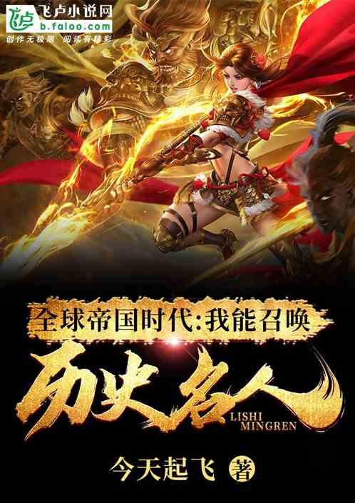 全球召唤我拥有十朝名将