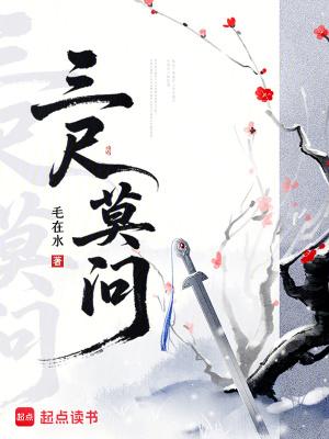 三尺的意思