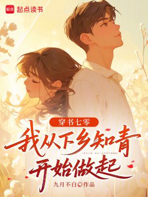 穿越七十年代下乡知青