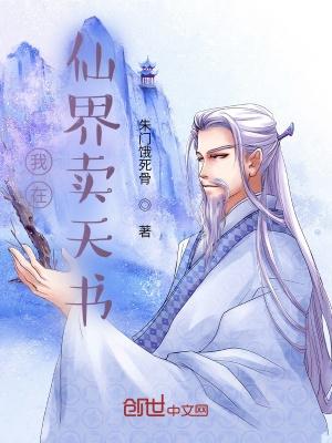 我在仙界卖假酒被逮了
