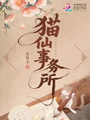 猫仙儿去哪儿了