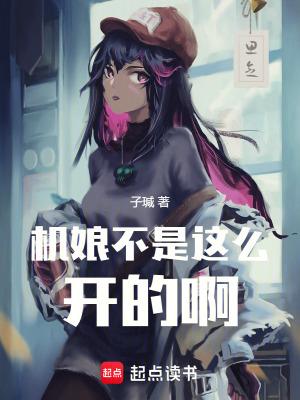 机娘把玩