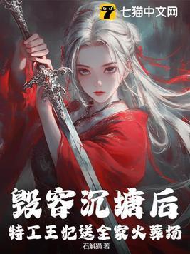 特工王妃送全家火葬场! 石斛猫