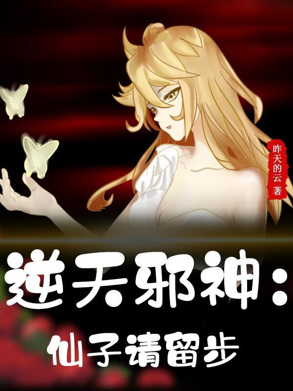 逆天邪神小仙女死了没有 逆天邪神小仙女死了没有